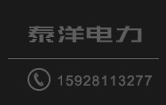 四川泰洋電力構(gòu)件制造有限公司